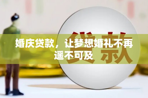 临漳婚庆贷款，让梦想婚礼不再遥不可及