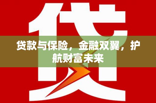临漳贷款与保险，金融双翼，护航财富未来