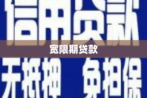 临漳宽限期贷款