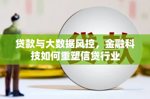 临漳贷款与大数据风控，金融科技如何重塑信贷行业