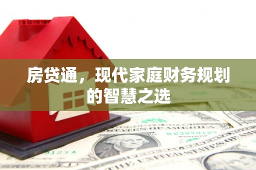 临漳房贷通，现代家庭财务规划的智慧之选