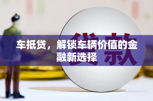 临漳车抵贷，解锁车辆价值的金融新选择