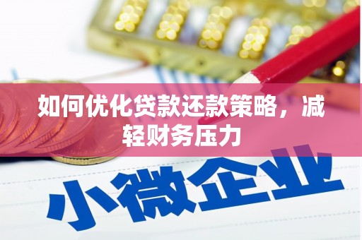 临漳如何优化贷款还款策略，减轻财务压力