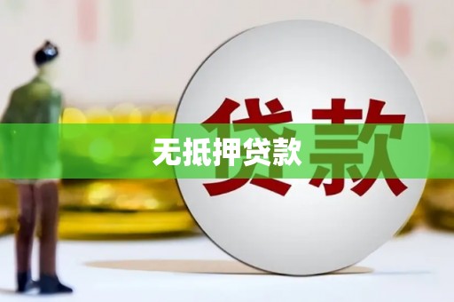 临漳无抵押贷款
