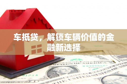 临漳车抵贷，解锁车辆价值的金融新选择
