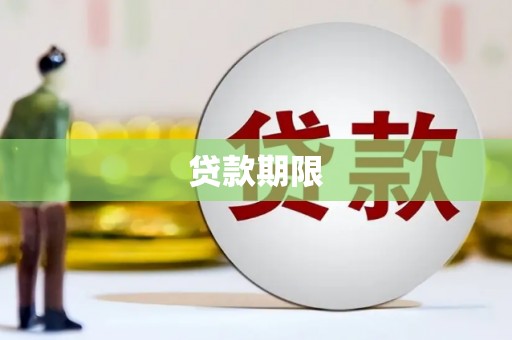 临漳贷款期限