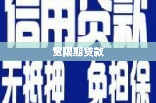 临漳宽限期贷款