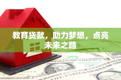 临漳教育贷款，助力梦想，点亮未来之路