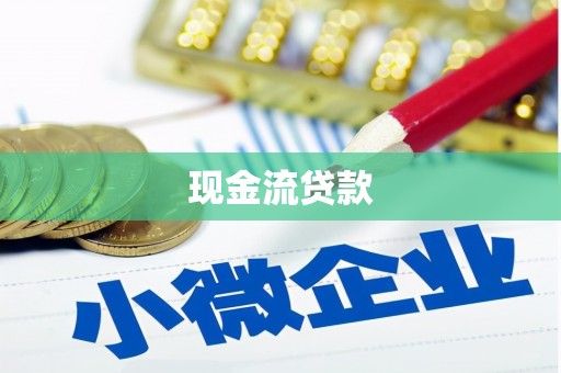 临漳现金流贷款