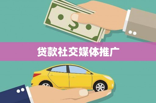 临漳贷款社交媒体推广