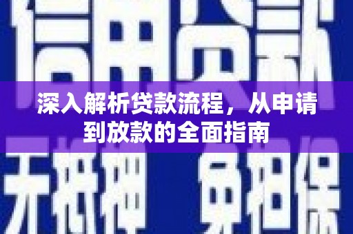 临漳深入解析贷款流程，从申请到放款的全面指南