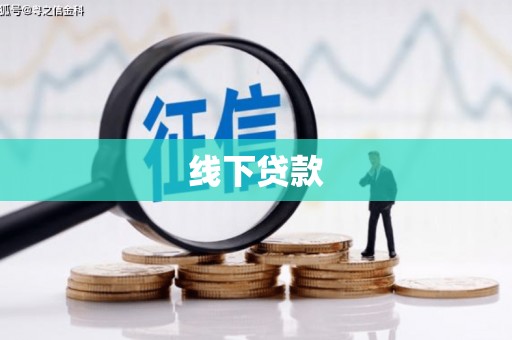 临漳线下贷款