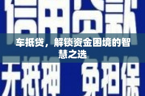 临漳车抵贷，解锁资金困境的智慧之选