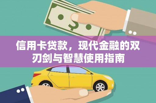 临漳信用卡贷款，现代金融的双刃剑与智慧使用指南