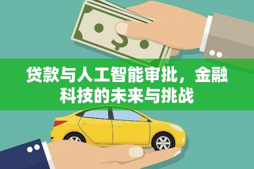 临漳贷款与人工智能审批，金融科技的未来与挑战
