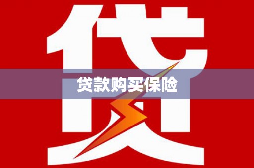 临漳贷款购买保险