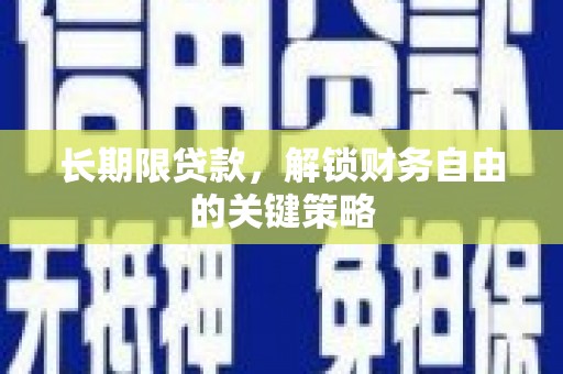 临漳长期限贷款，解锁财务自由的关键策略