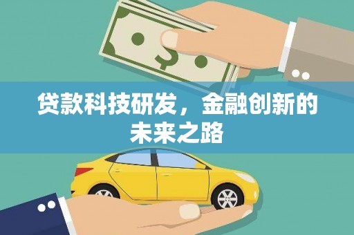 临漳贷款科技研发，金融创新的未来之路