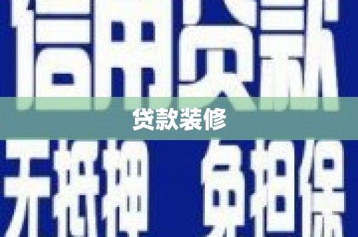 临漳贷款装修