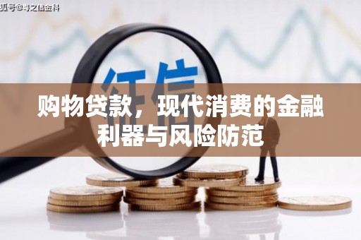 临漳购物贷款，现代消费的金融利器与风险防范