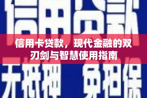 临漳信用卡贷款，现代金融的双刃剑与智慧使用指南