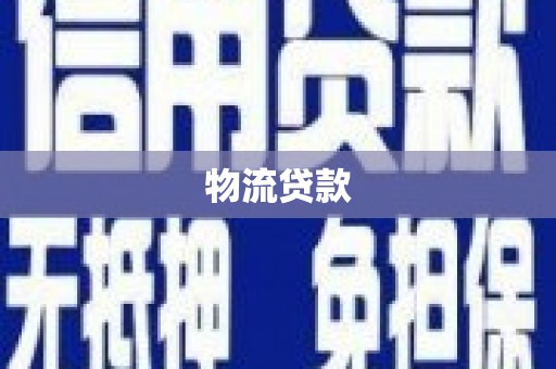 临漳物流贷款