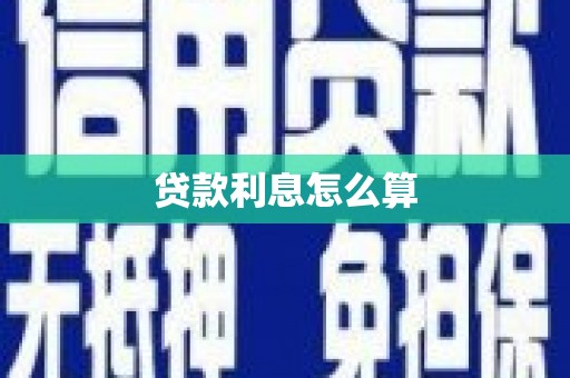 临漳贷款利息怎么算