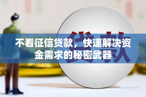 临漳不看征信贷款，快速解决资金需求的秘密武器