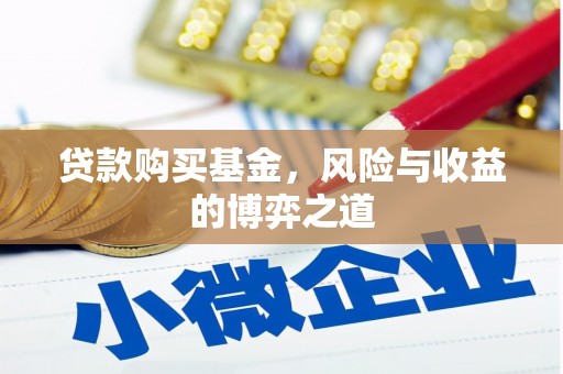 临漳贷款购买基金，风险与收益的博弈之道
