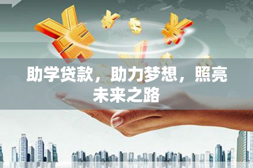 临漳助学贷款，助力梦想，照亮未来之路