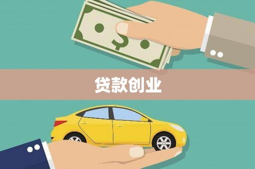 临漳贷款创业