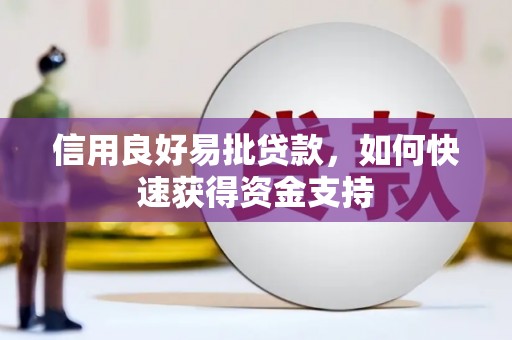 临漳信用良好易批贷款，如何快速获得资金支持