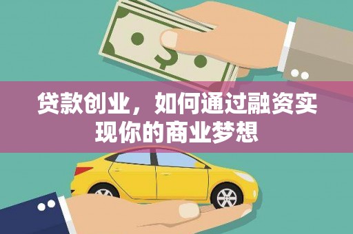 临漳贷款创业，如何通过融资实现你的商业梦想