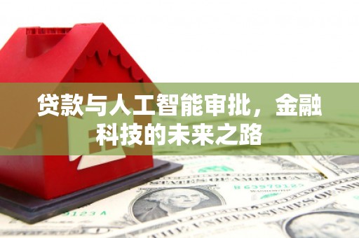 临漳贷款与人工智能审批，金融科技的未来之路