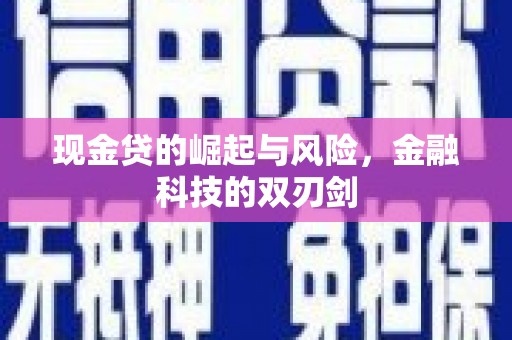 临漳现金贷的崛起与风险，金融科技的双刃剑