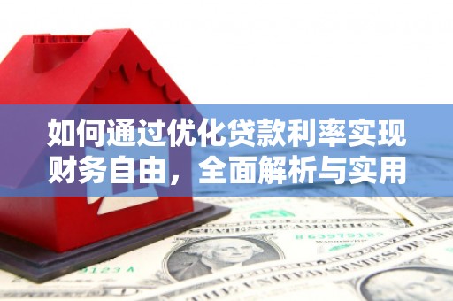 临漳如何通过优化贷款利率实现财务自由，全面解析与实用策略