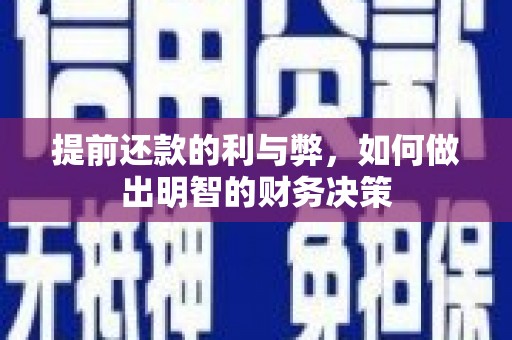 临漳提前还款的利与弊，如何做出明智的财务决策