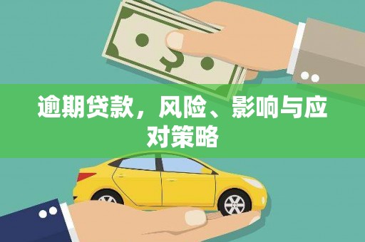 临漳逾期贷款，风险、影响与应对策略