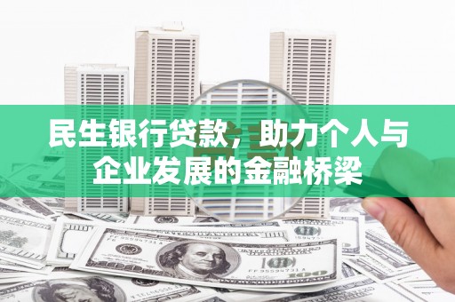 临漳民生银行贷款，助力个人与企业发展的金融桥梁