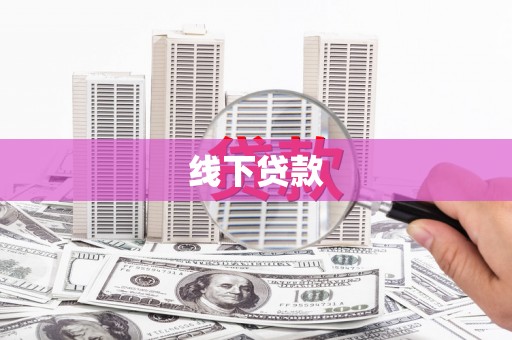 临漳线下贷款