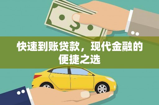 临漳快速到账贷款，现代金融的便捷之选