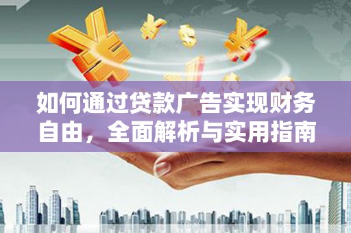 临漳如何通过贷款广告实现财务自由，全面解析与实用指南