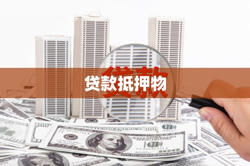 临漳贷款抵押物