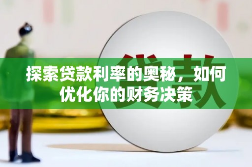 临漳探索贷款利率的奥秘，如何优化你的财务决策