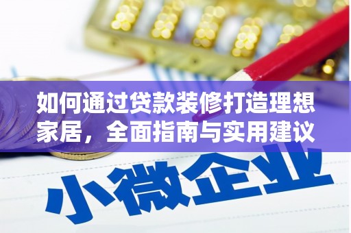 临漳如何通过贷款装修打造理想家居，全面指南与实用建议