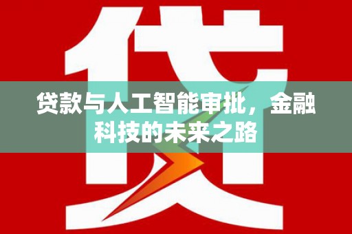 临漳贷款与人工智能审批，金融科技的未来之路