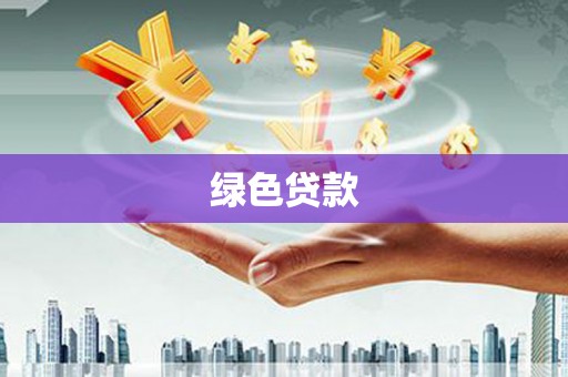 临漳绿色贷款
