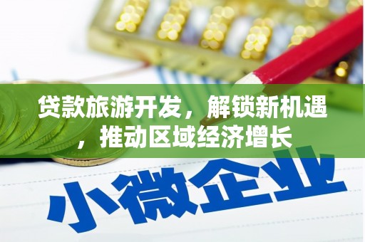 临漳贷款旅游开发，解锁新机遇，推动区域经济增长