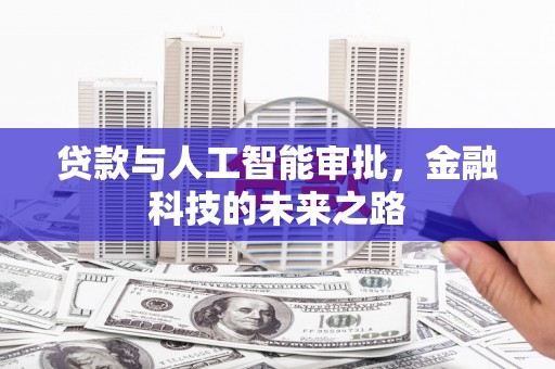 临漳贷款与人工智能审批，金融科技的未来之路