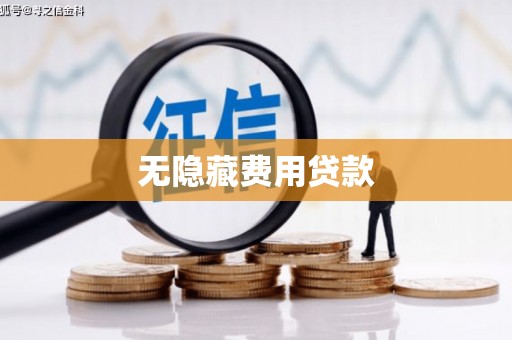 临漳无隐藏费用贷款